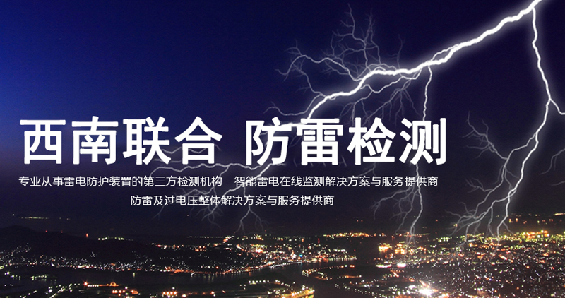 防雷检测